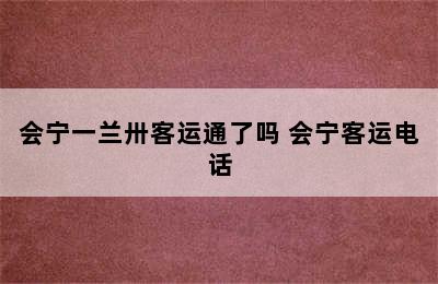 会宁一兰卅客运通了吗 会宁客运电话